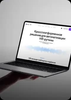 Автоматизация HR-рутины
