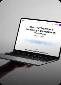 Автоматизация HR-рутины